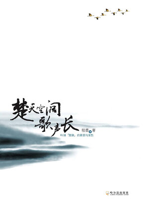 cover image of 楚天空阔歌声长：吟诵《楚辞》的美丽与哀愁